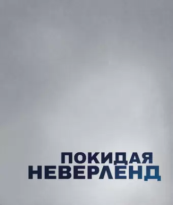 Покидая Неверленд / Leaving Neverland