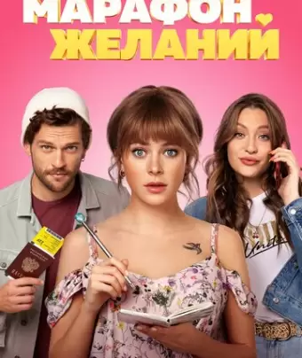 Марафон желаний