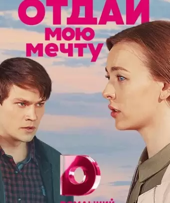 Отдай мою мечту