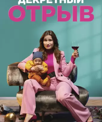 Декретный отрыв / Alles is zoals het zou moeten zijn