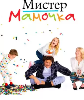 Мистер Мамочка / Mr. Mom