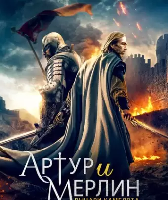Артур и Мерлин: Рыцари Камелота / Arthur & Merlin: Knights of Camelot