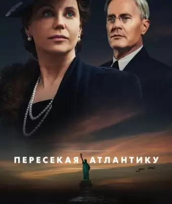 Пересекая Атлантику / Atlantic Crossing