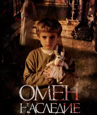 Омен. Наследие / Letto numero 6