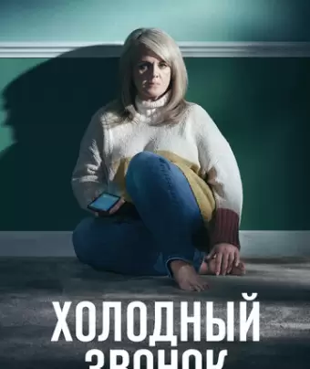Холодный звонок / Cold Call
