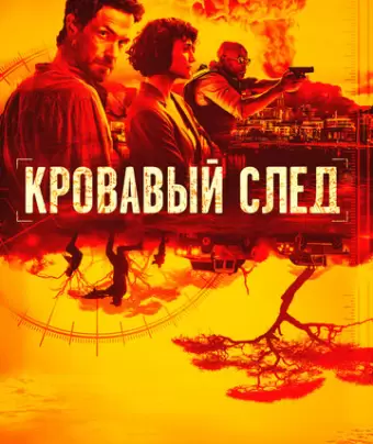 Кровавый след / Trackers