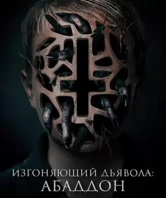 Изгоняющий дьявола: Абаддон / The Assent
