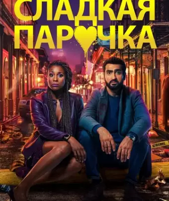 Любовнички / The Lovebirds