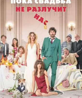 Пока свадьба не разлучит нас / Hasta que la boda nos separe