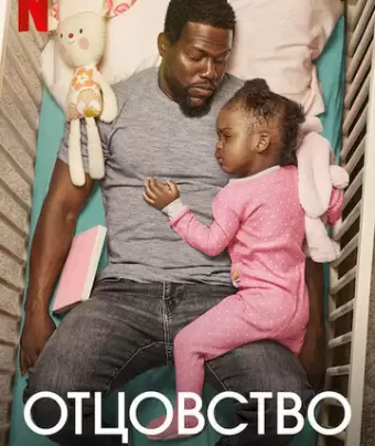 Отцовство / Fatherhood