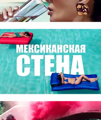 Мексиканская стена / The Wall of Mexico