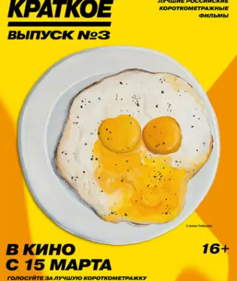 Русское краткое. Выпуск 3