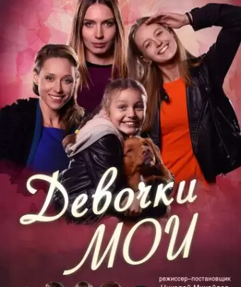 Девочки мои
