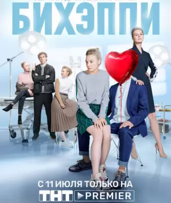 БИХЭППИ