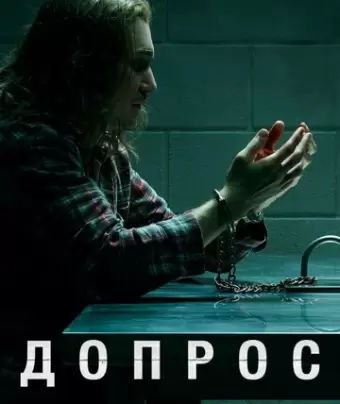 Допрос / Interrogation