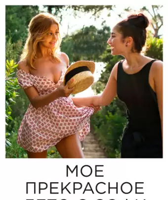 Мое прекрасное лето с Софи / Une fille facile