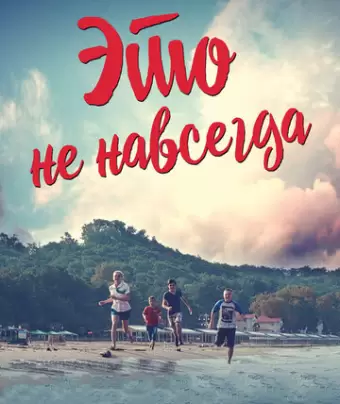 Это не навсегда
