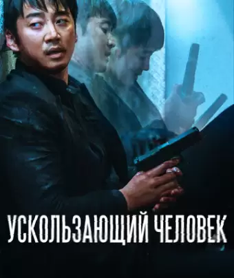 Ускользающий человек / Yucheitalja