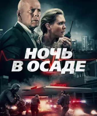 Ночь в осаде / Trauma Center