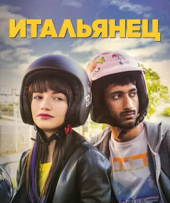 Итальянец / Bangla