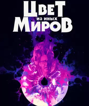 Цвет из иных миров / Color Out of Space