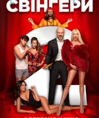 Свингеры 2 / Свінгери 2
