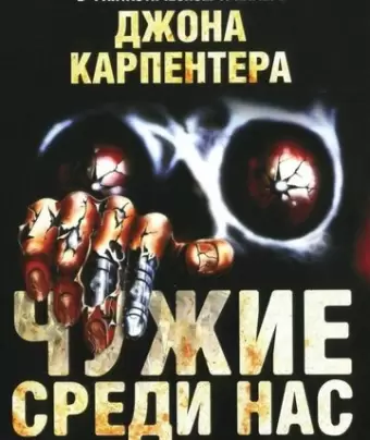 Чужие среди нас / They Live