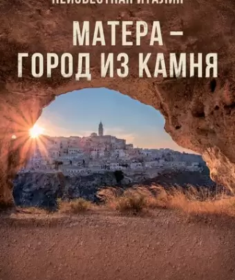 Неизвестная Италия. Матера — город из камня / Mathera