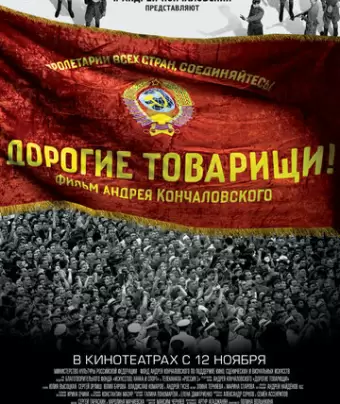 Дорогие товарищи!