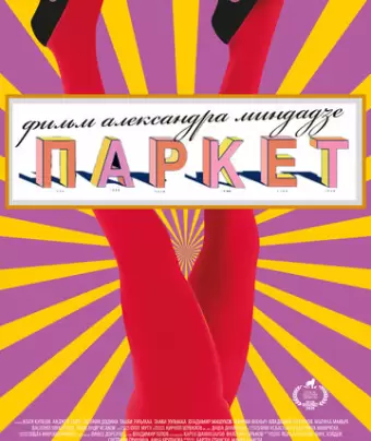 Паркет / Parket