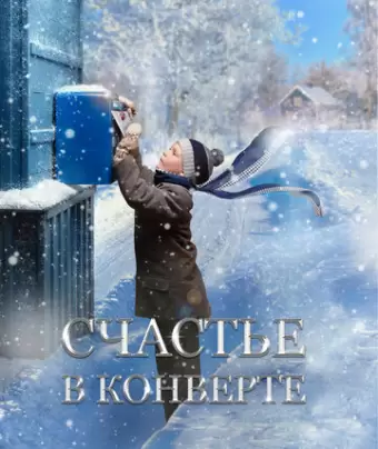 Счастье в конверте