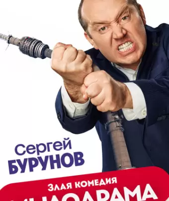 Мылодрама