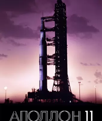 Аполлон-11 / Apollo 11