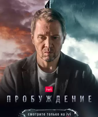 Пробуждение / Пробуждение