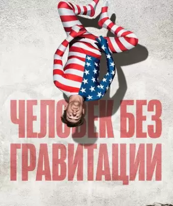 Человек без гравитации / L'uomo senza gravità