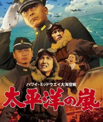 Буря в Тихом океане / Hawai Middowei daikaikûsen: Taiheiyô no arashi