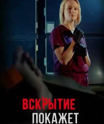 Вскрытие покажет