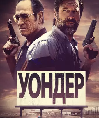 Уондер / Wander