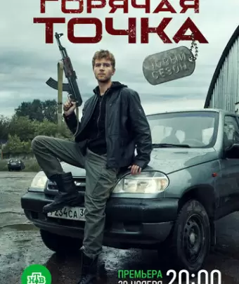 Горячая точка