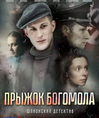 Прыжок богомола