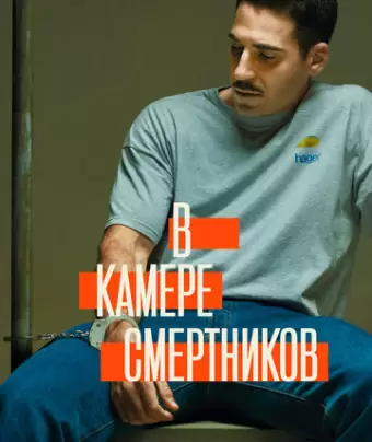 В камере смертников / En el corredor de la muerte