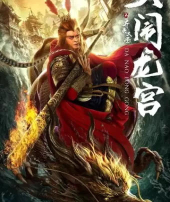 Великий Мудрец, Равный Небу / Qi tian da sheng zhi da nao long gong