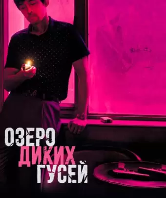 Озеро диких гусей / Nan fang che zhan de ju hui