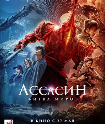 Ассасин: Битва миров / Ci sha xiao shuo jia