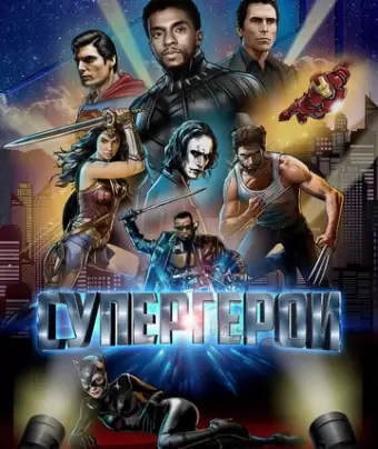 Супергерои / Rise of the Superheroes