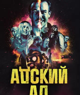 Чёртов ад / Bloody Hell