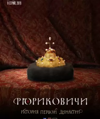 Рюриковичи. История первой династии