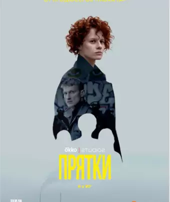 Прятки