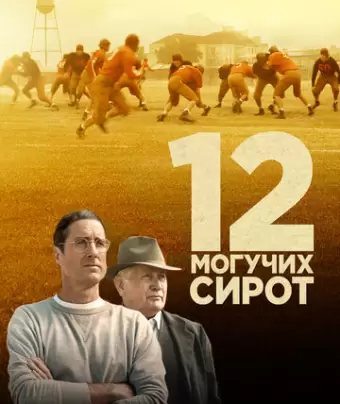 12 могучих сирот / 12 Mighty Orphans
