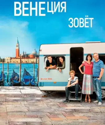 Венеция зовет / Venise n'est pas en Italie